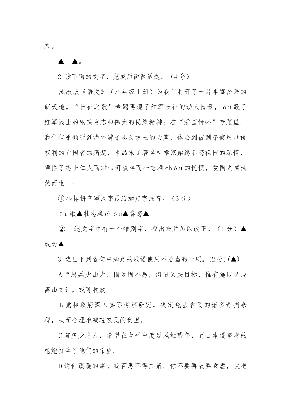 江苏盐城市盐都区西片2016-2017学年八年级上学期第一次调研测试语文试题及答案八年级上册.docx_第2页