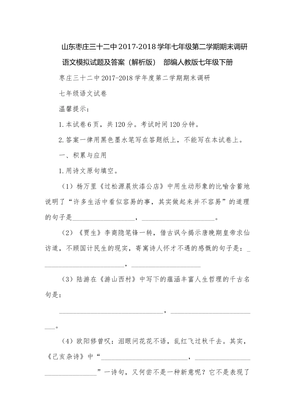 山东枣庄三十二中2017-2018学年七年级第二学期期末调研语文模拟试题及答案（解析版）部编人教版七年级下册.docx_第1页