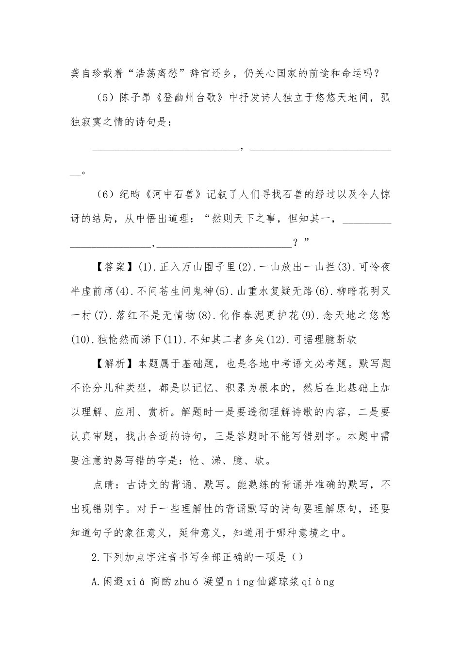 山东枣庄三十二中2017-2018学年七年级第二学期期末调研语文模拟试题及答案（解析版）部编人教版七年级下册.docx_第2页