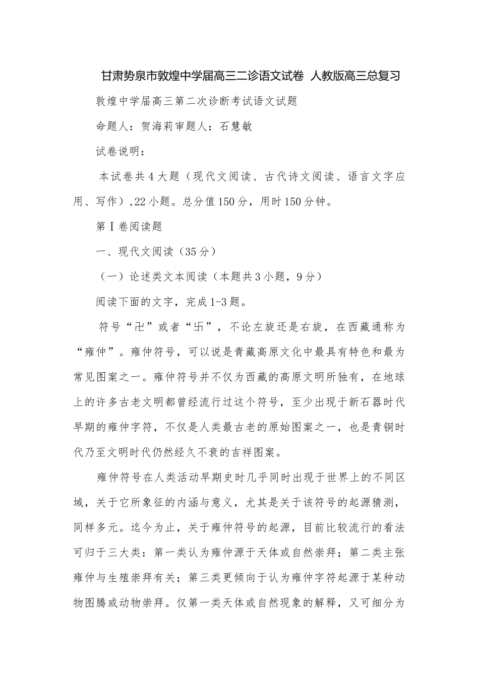 甘肃势泉市敦煌中学届高三二诊语文试卷人教版高三总复习.docx_第1页