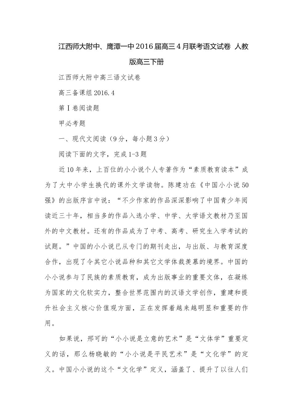江西师大附中、鹰潭一中2016届高三4月联考语文试卷人教版高三下册.docx_第1页