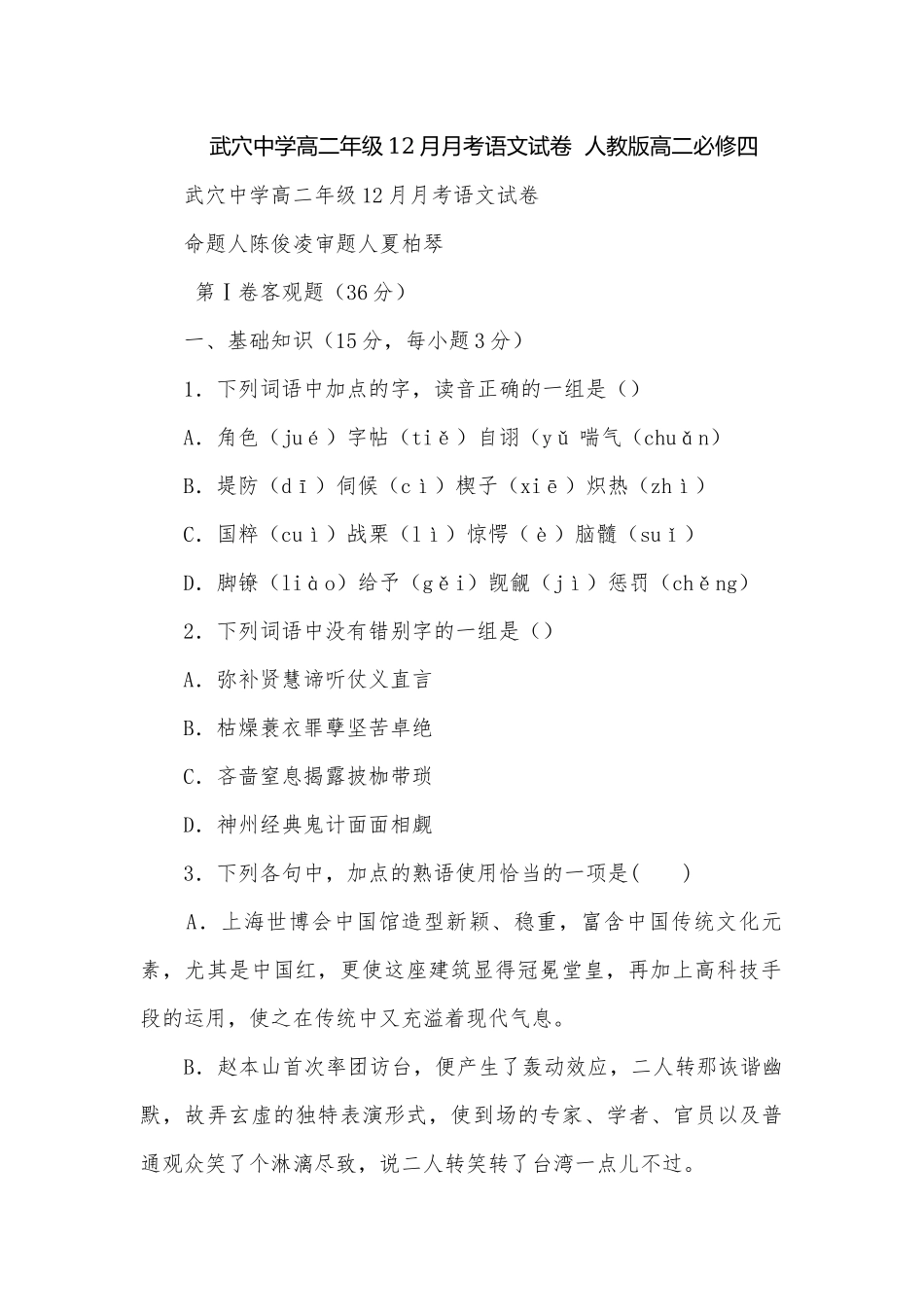武穴中学高二年级12月月考语文试卷人教版高二必修四.docx_第1页