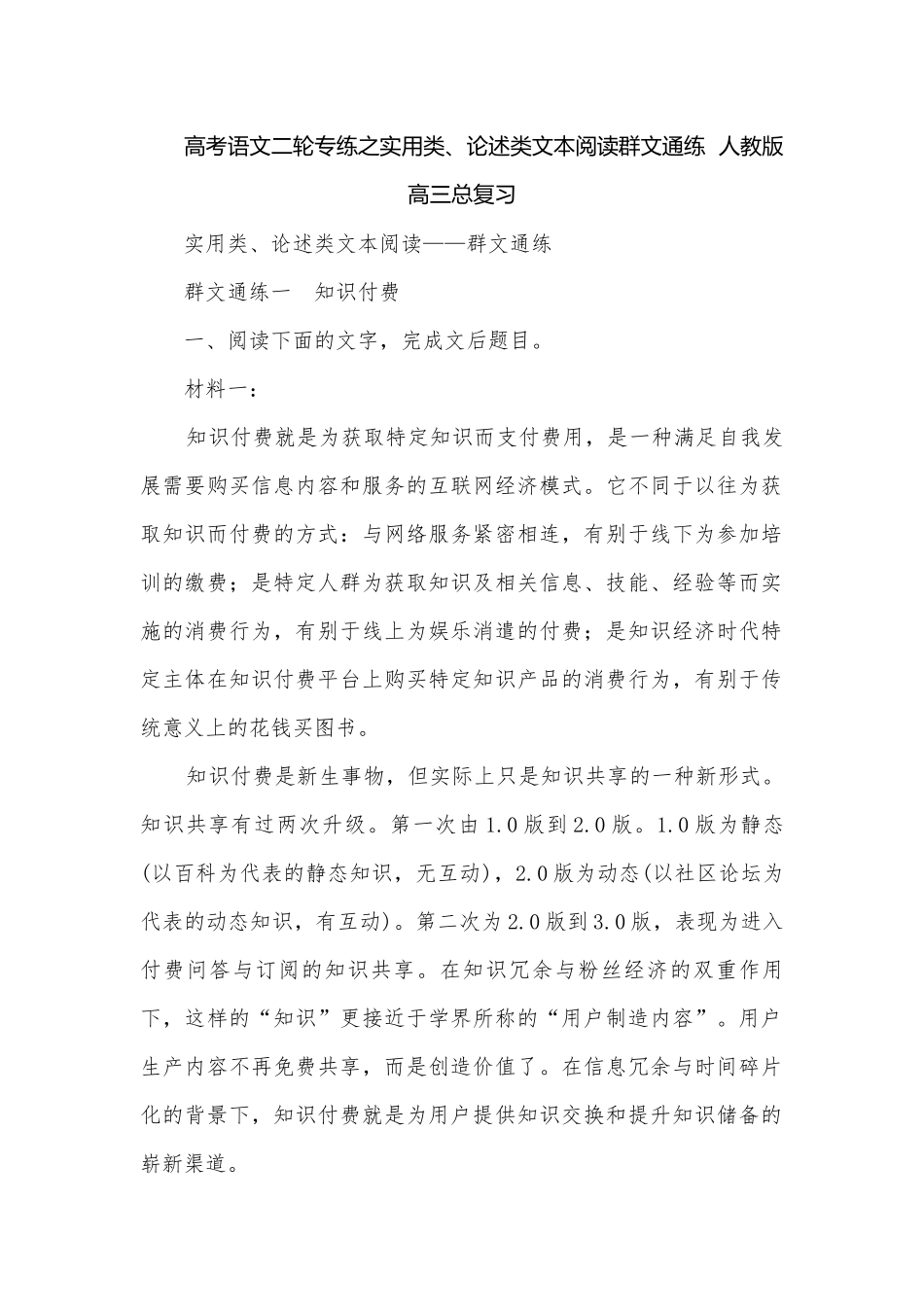高考语文二轮专练之实用类、论述类文本阅读群文通练人教版高三总复习.docx_第1页