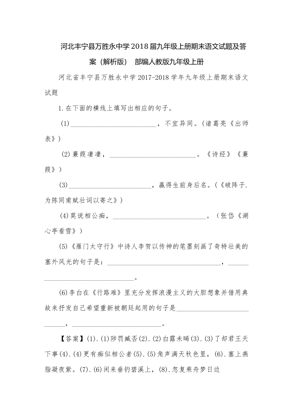河北丰宁县万胜永中学2018届九年级上册期末语文试题及答案（解析版）部编人教版九年级上册.docx_第1页