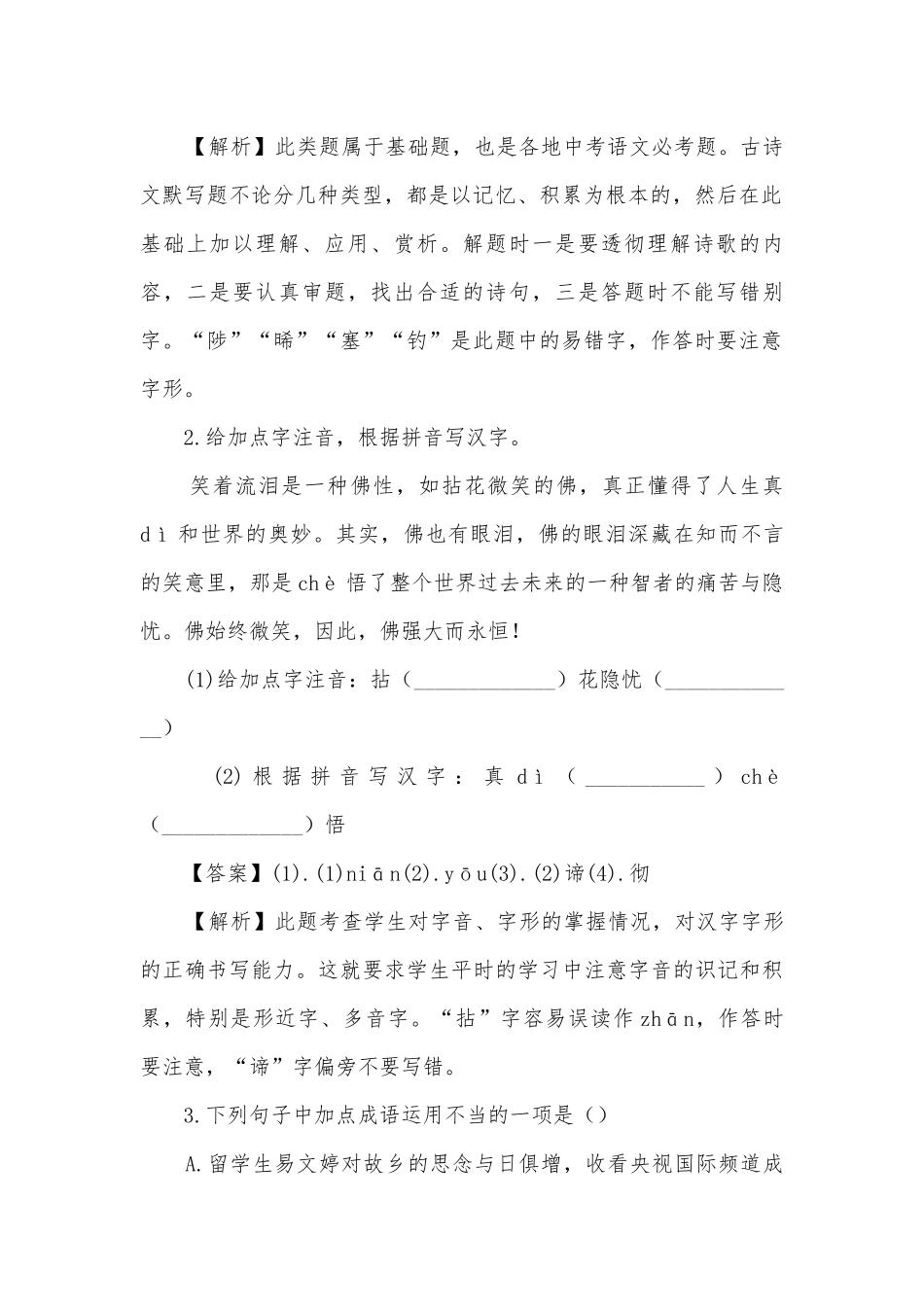 河北丰宁县万胜永中学2018届九年级上册期末语文试题及答案（解析版）部编人教版九年级上册.docx_第2页