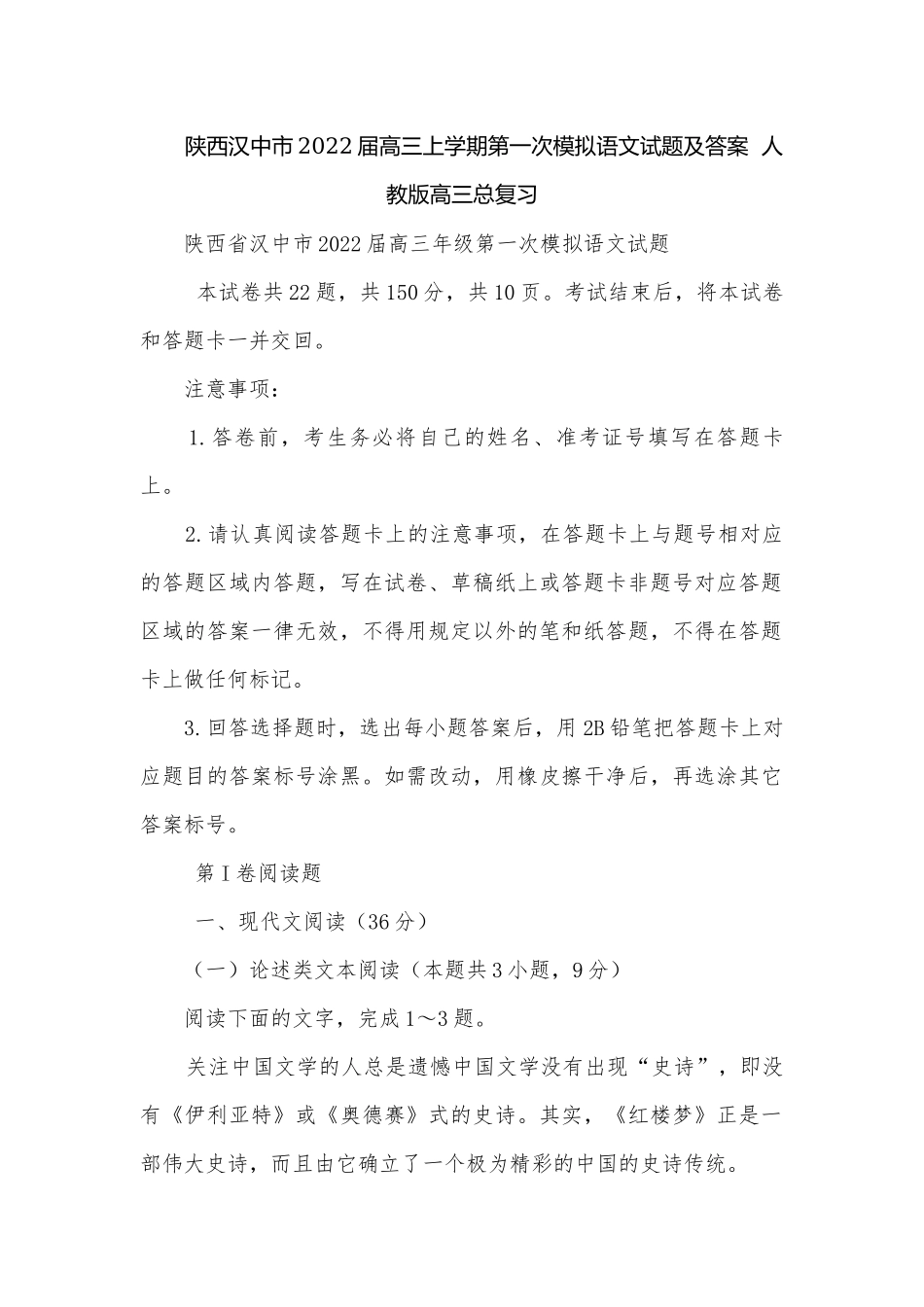 陕西汉中市2022届高三上学期第一次模拟语文试题及答案人教版高三总复习.docx_第1页