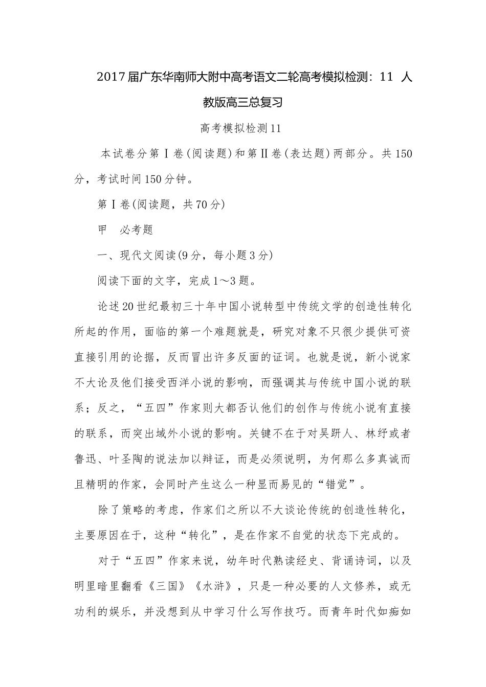 2017届广东华南师大附中高考语文二轮高考模拟检测：11人教版高三总复习.docx_第1页