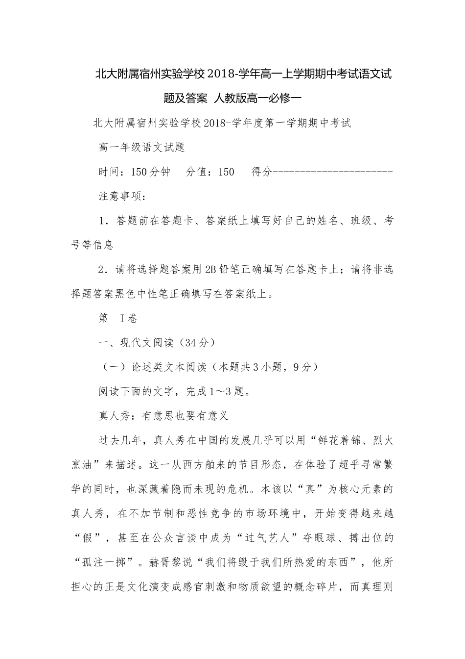 北大附属宿州实验学校2018-学年高一上学期期中考试语文试题及答案人教版高一必修一.docx_第1页