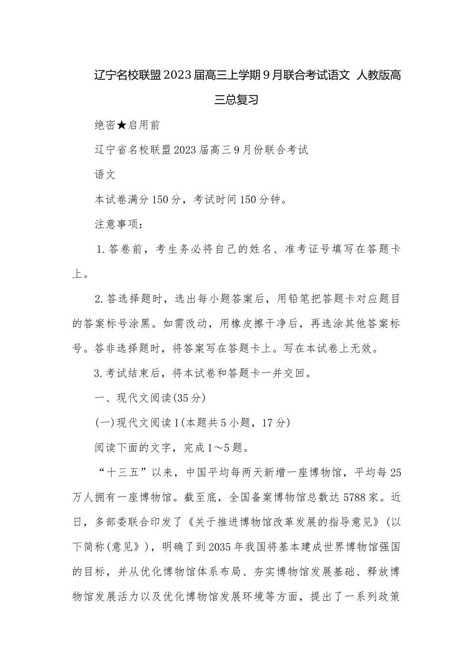 辽宁名校联盟2023届高三上学期9月联合考试语文人教版高三总复习.docx_第1页