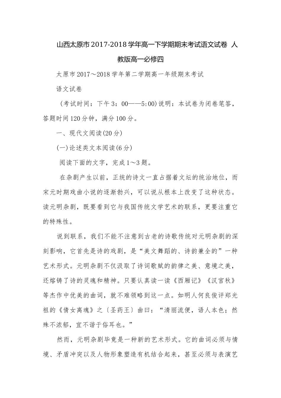 山西太原市2017-2018学年高一下学期期末考试语文试卷人教版高一必修四.docx_第1页