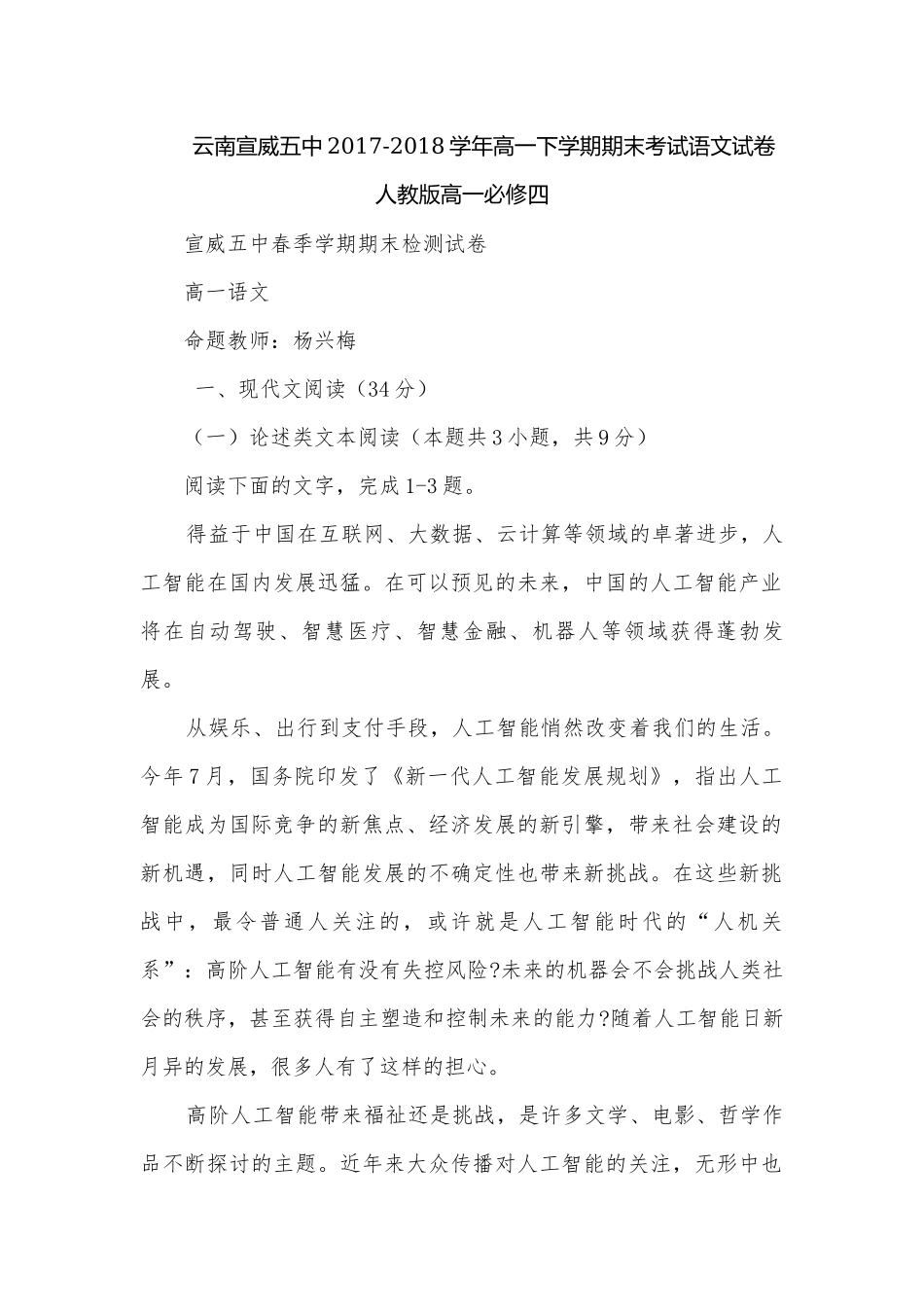 云南宣威五中2017-2018学年高一下学期期末考试语文试卷人教版高一必修四.docx_第1页