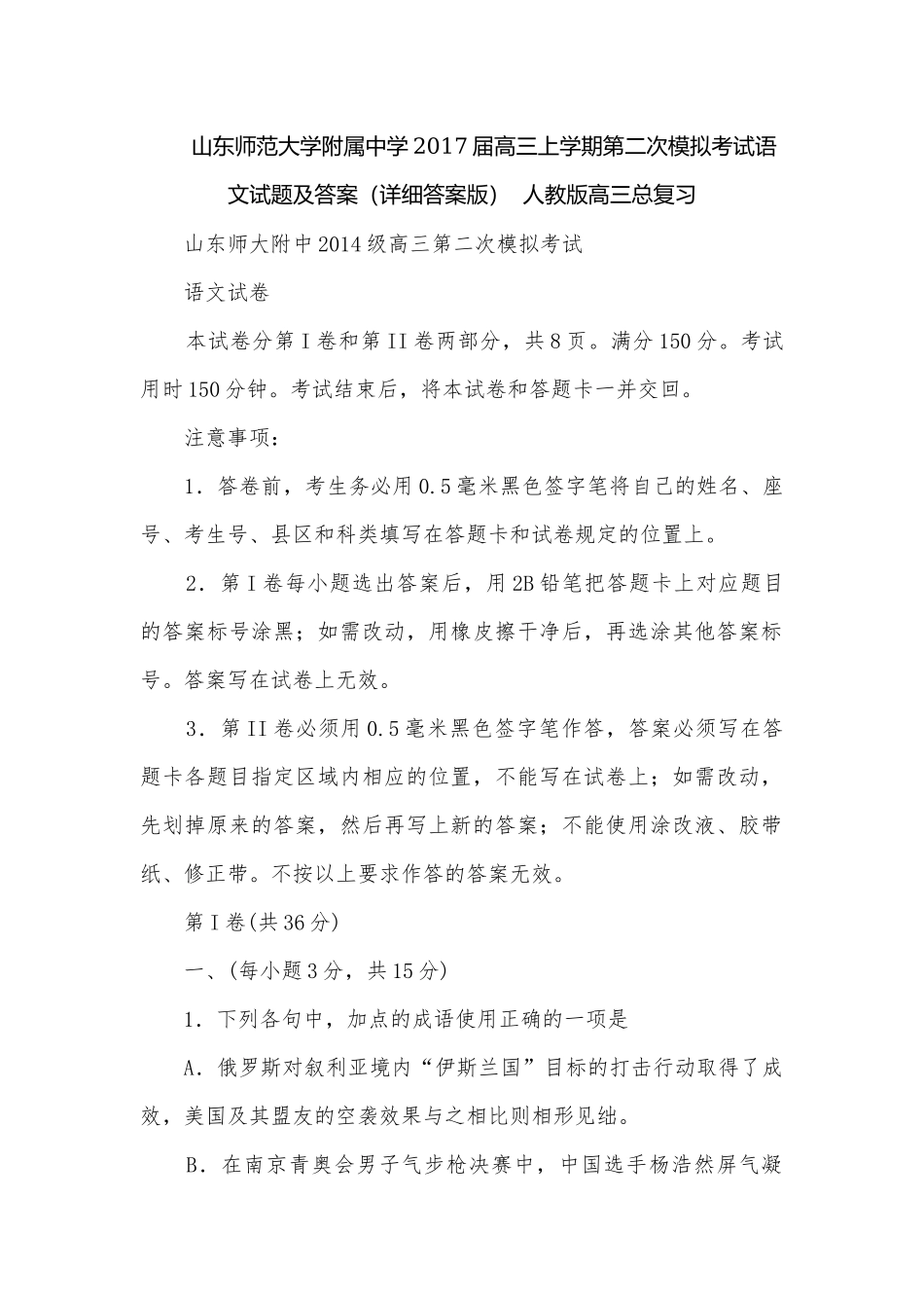 山东师范大学附属中学2017届高三上学期第二次模拟考试语文试题及答案（详细答案版）人教版高三总复习.docx_第1页