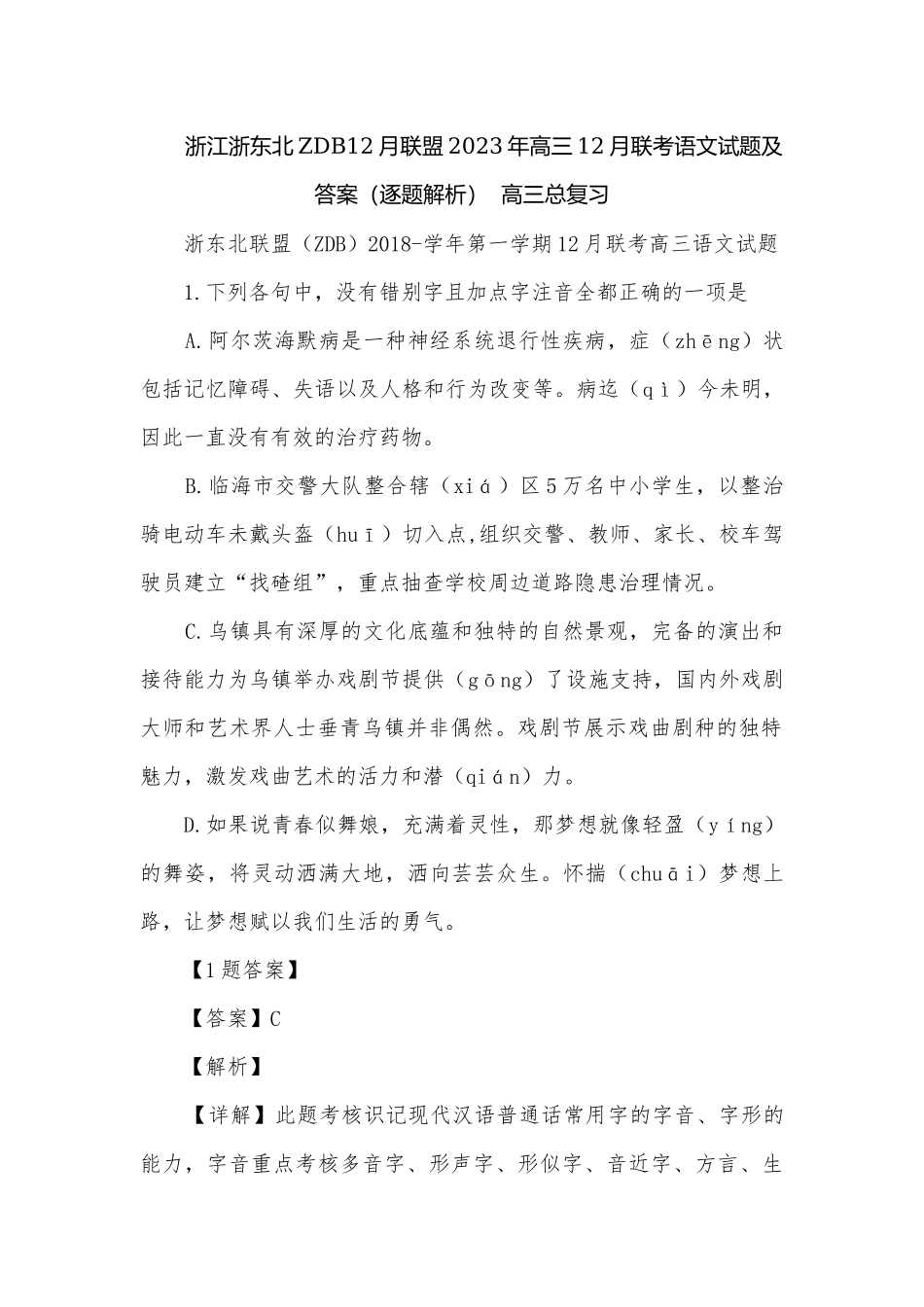 浙江浙东北ZDB12月联盟2023年高三12月联考语文试题及答案（逐题解析）高三总复习.docx_第1页