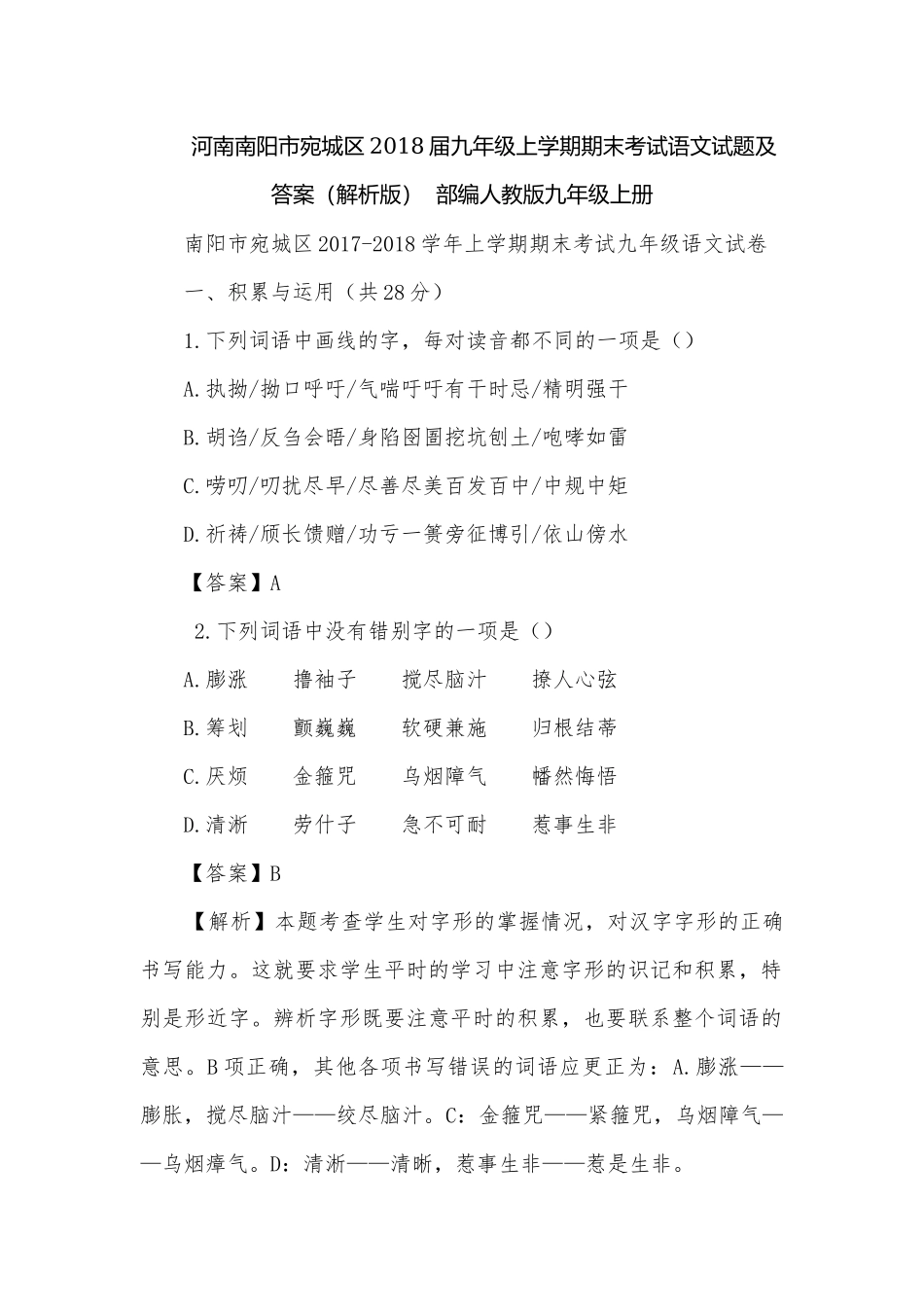 河南南阳市宛城区2018届九年级上学期期末考试语文试题及答案（解析版）部编人教版九年级上册.docx_第1页