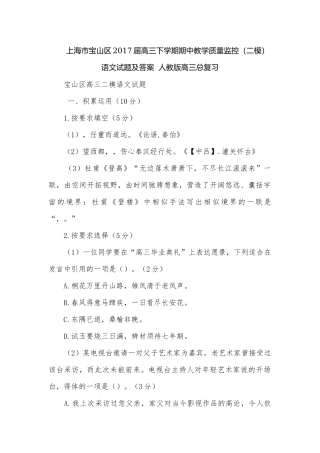 上海市宝山区2017届高三下学期期中教学质量监控（二模）语文试题及答案人教版高三总复习.docx