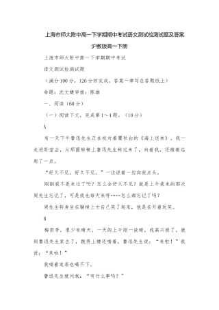上海市师大附中高一下学期期中考试语文测试检测试题及答案沪教版高一下册.docx