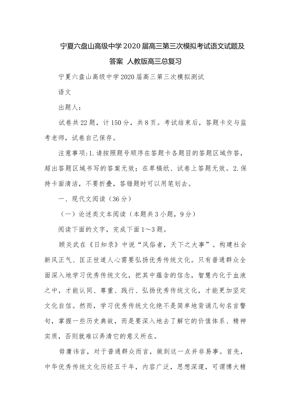 宁夏六盘山高级中学2020届高三第三次模拟考试语文试题及答案人教版高三总复习.docx_第1页