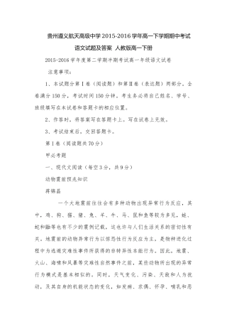 贵州遵义航天高级中学2015-2016学年高一下学期期中考试语文试题及答案人教版高一下册.docx