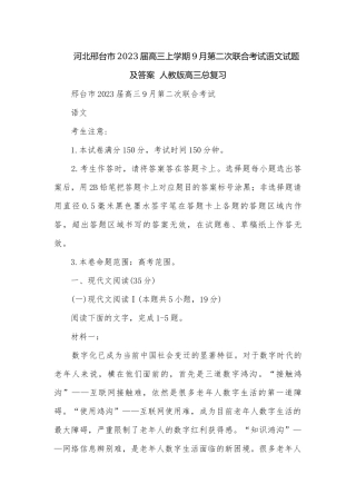 河北邢台市2023届高三上学期9月第二次联合考试语文试题及答案人教版高三总复习.docx