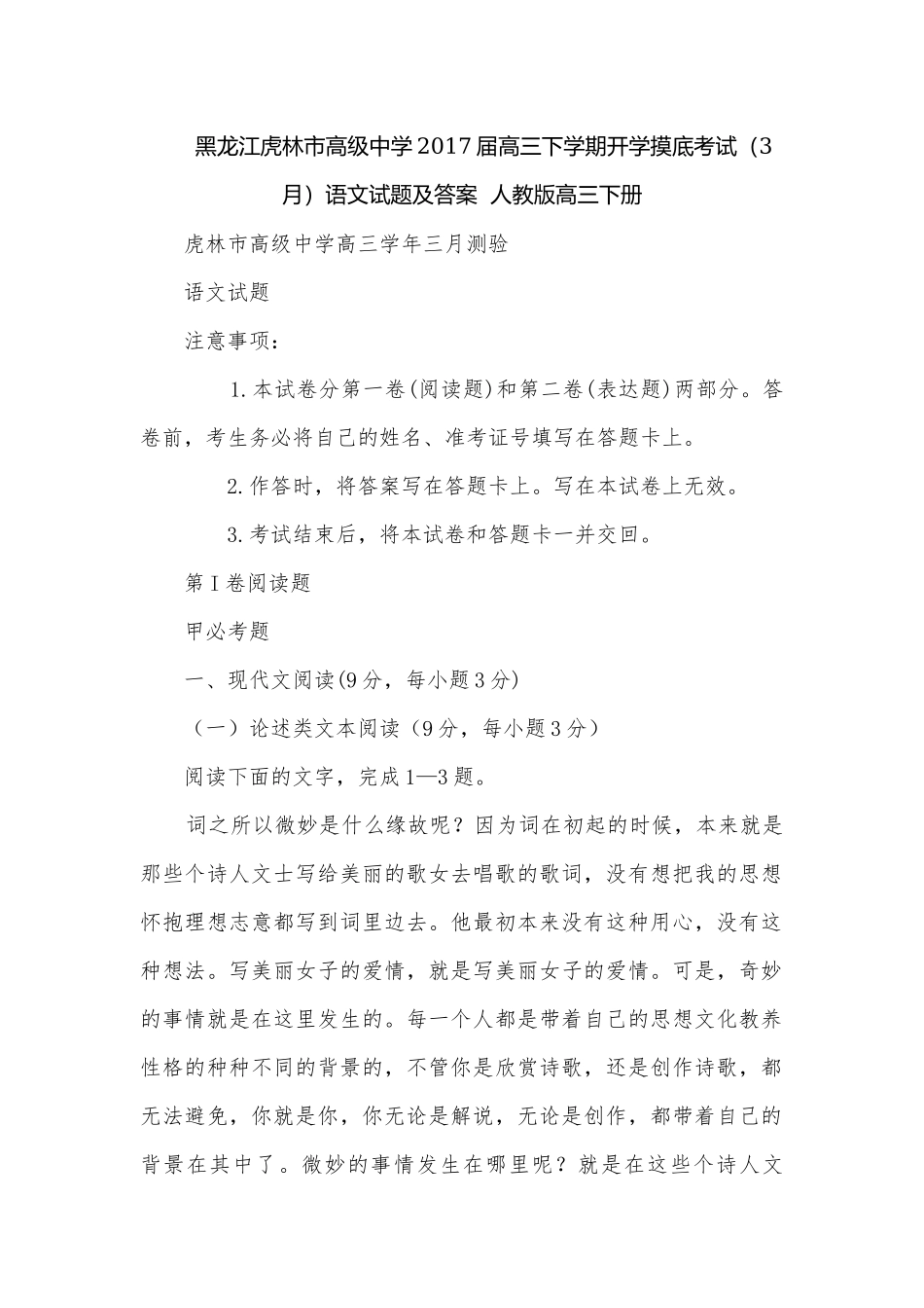 黑龙江虎林市高级中学2017届高三下学期开学摸底考试（3月）语文试题及答案人教版高三下册.docx_第1页