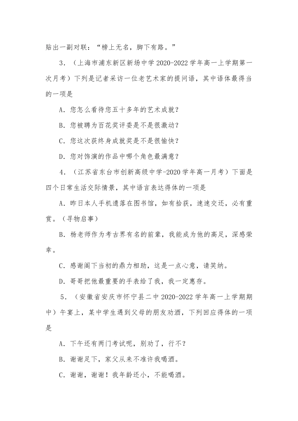 2020-2022学年统编版高一语文必修（上）新题型：语言表达准确、得体人教版高一总复习.docx_第2页
