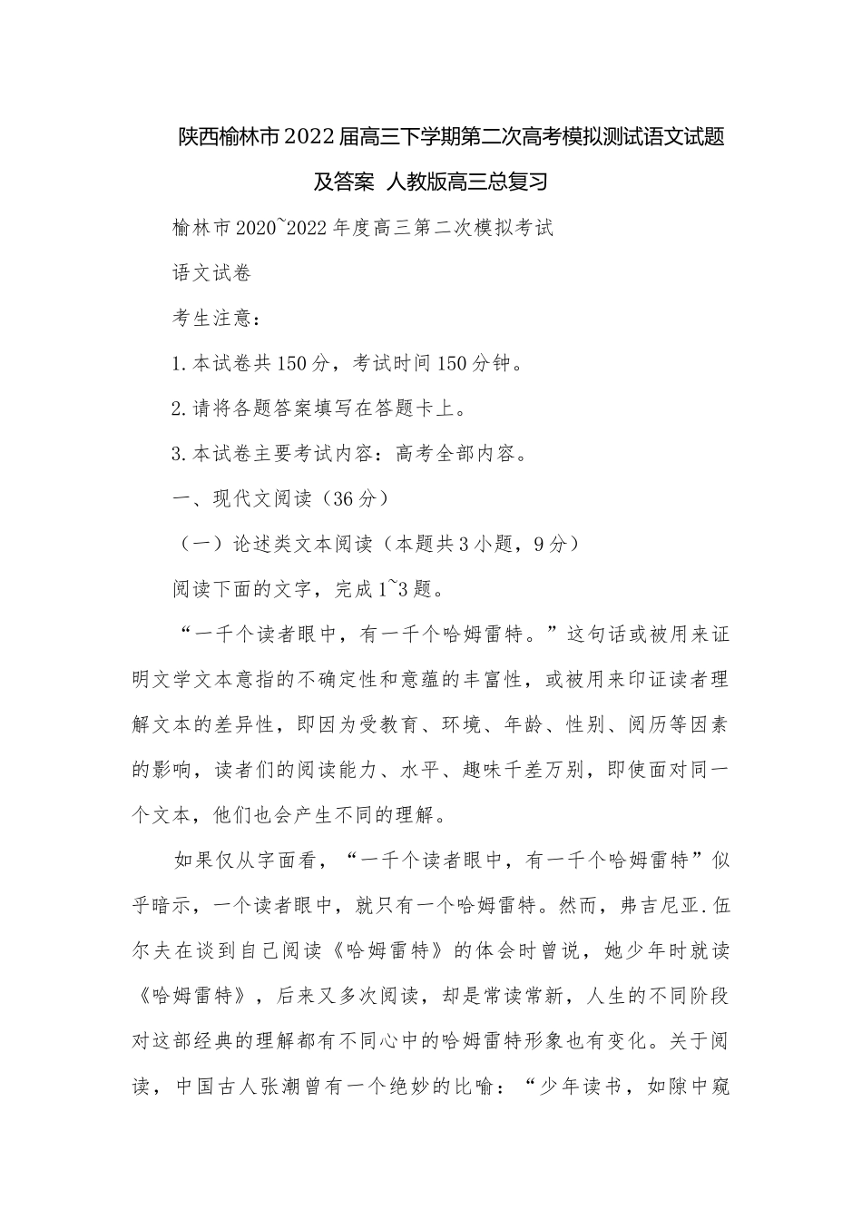 陕西榆林市2022届高三下学期第二次高考模拟测试语文试题及答案人教版高三总复习.docx_第1页