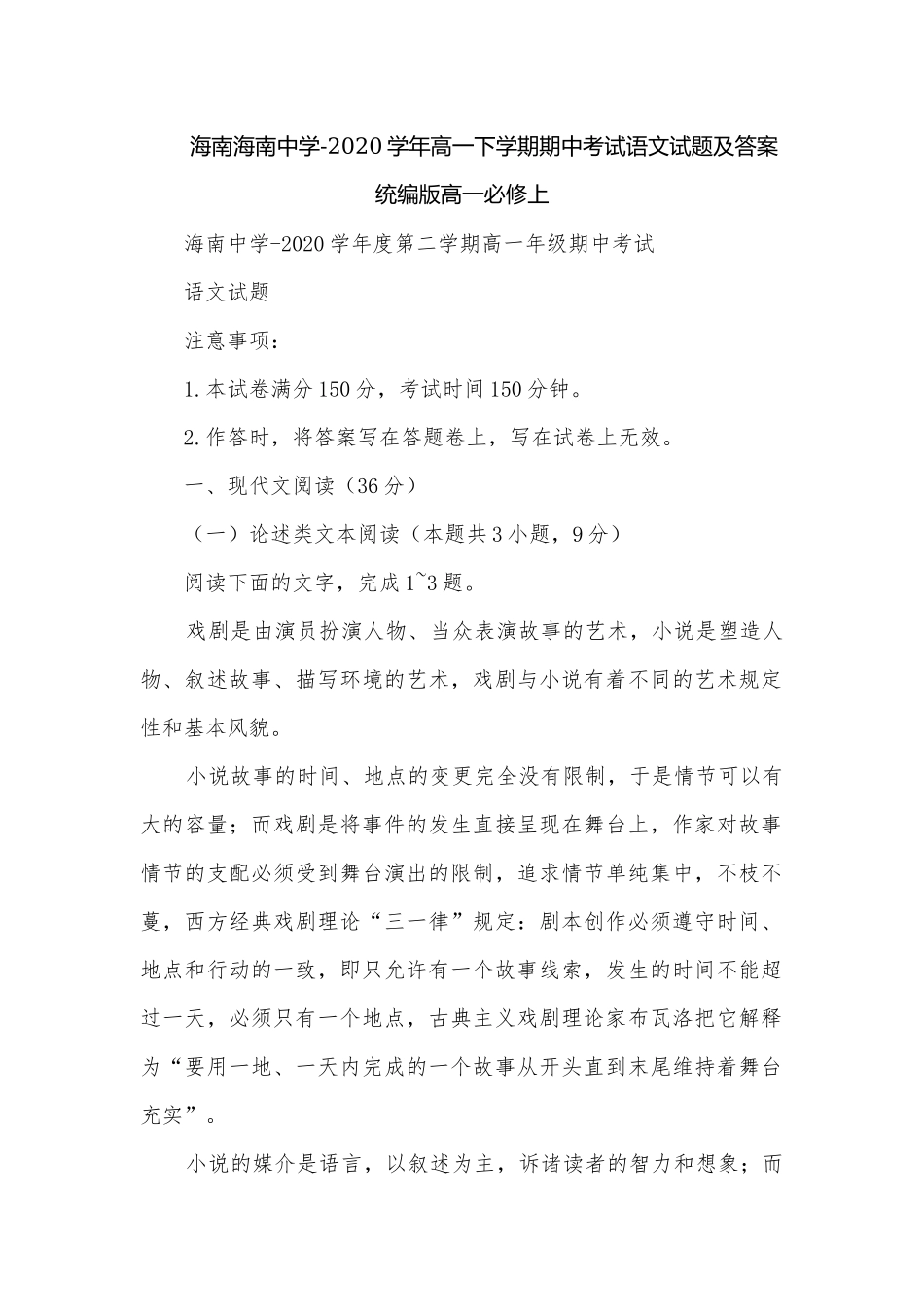 海南海南中学-2020学年高一下学期期中考试语文试题及答案统编版高一必修上.docx_第1页