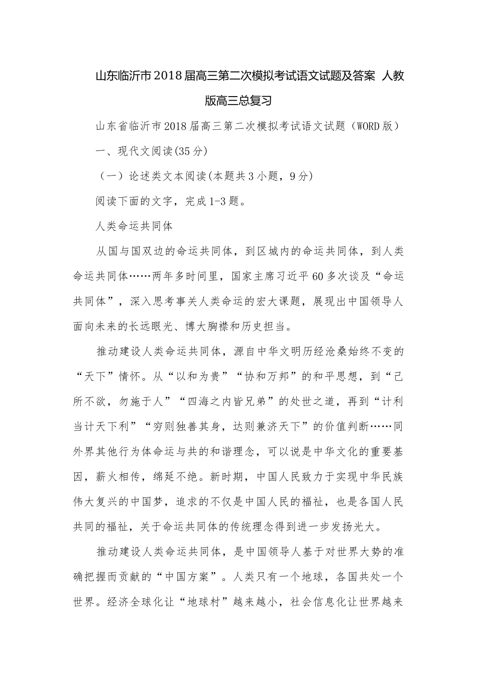 山东临沂市2018届高三第二次模拟考试语文试题及答案人教版高三总复习.docx_第1页