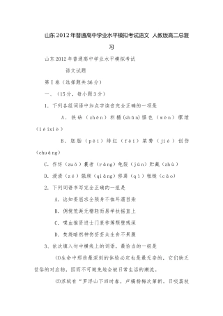 山东2012年普通高中学业水平模拟考试语文人教版高二总复习.docx