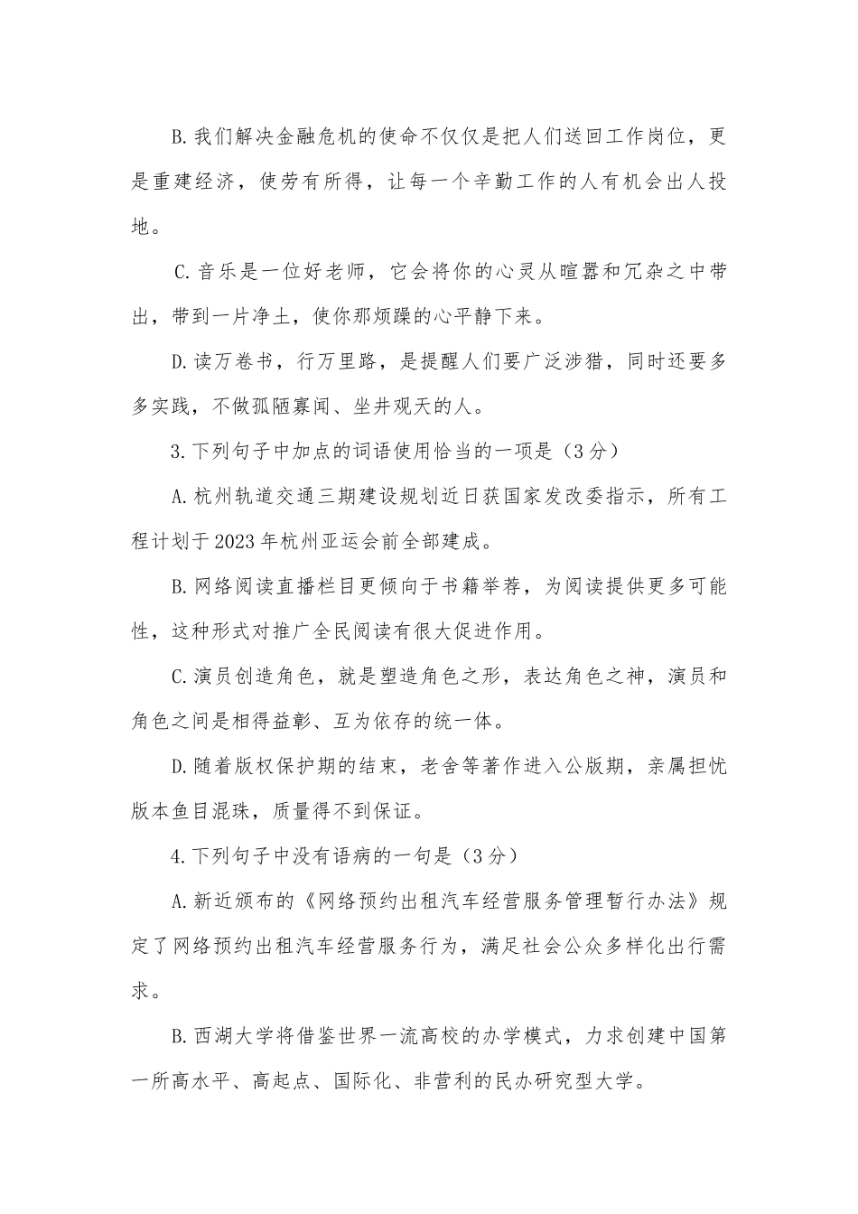 浙江杭州市萧山区瓜沥片2017届九年级3月模拟语文试卷部编人教版九年级下册.docx_第2页