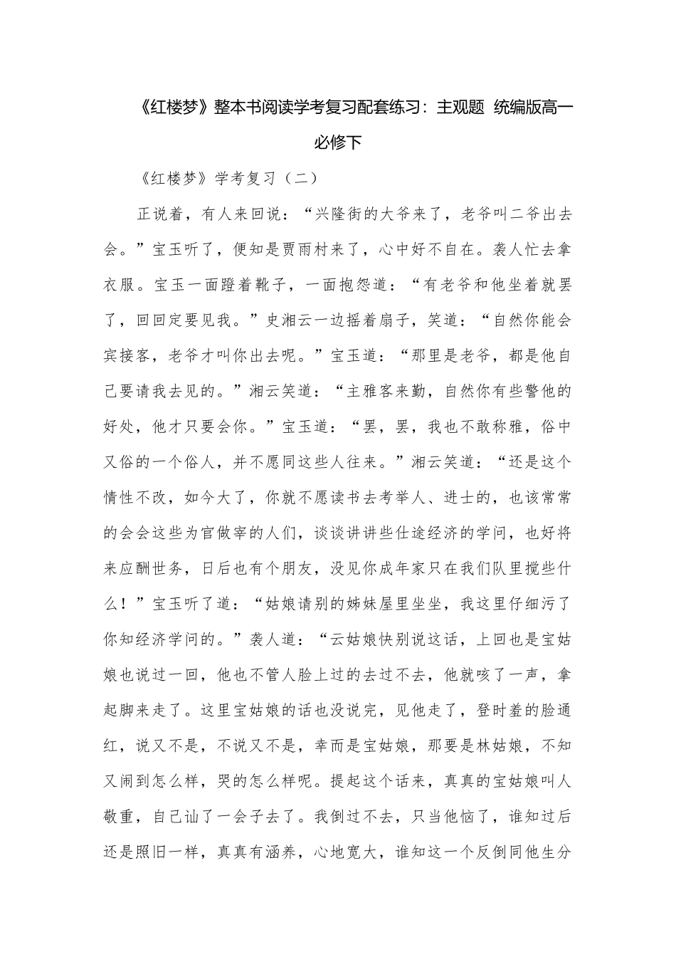 《红楼梦》整本书阅读学考复习配套练习：主观题统编版高一必修下.docx_第1页