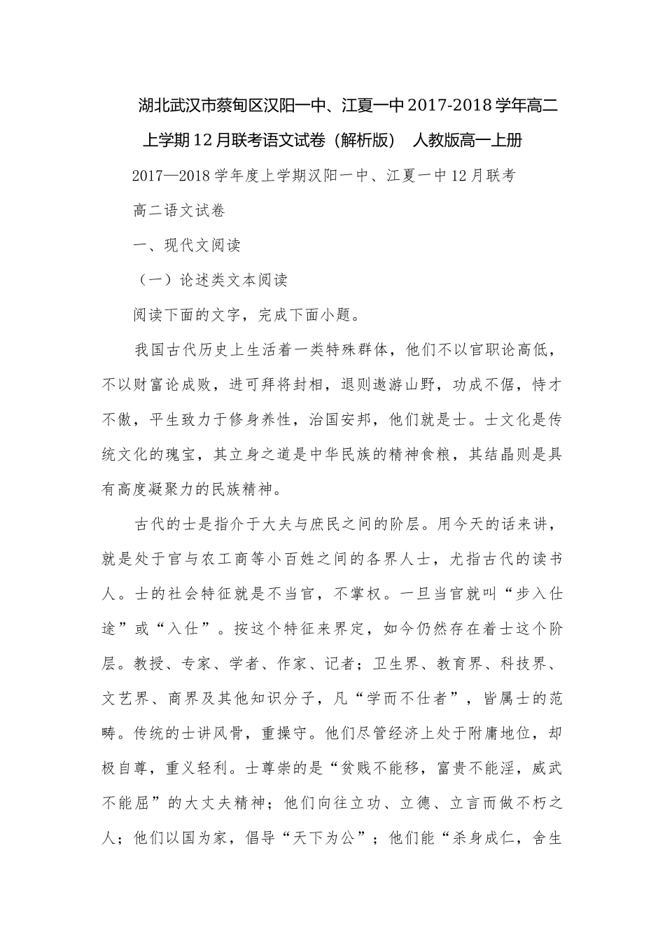 湖北武汉市蔡甸区汉阳一中、江夏一中2017-2018学年高二上学期12月联考语文试卷（解析版）人教版高一上册.docx_第1页