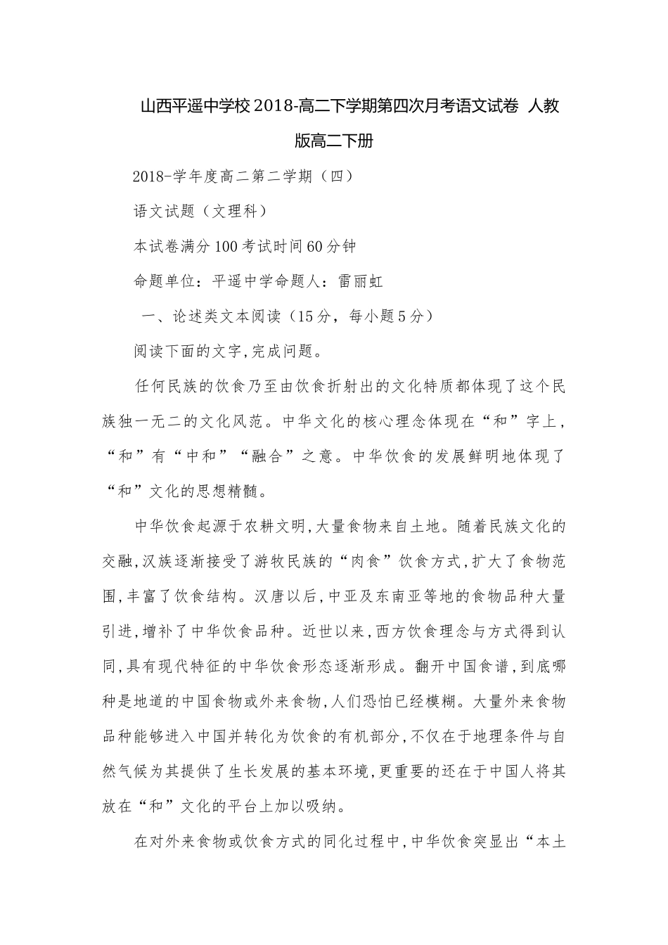 山西平遥中学校2018-高二下学期第四次月考语文试卷人教版高二下册.docx_第1页