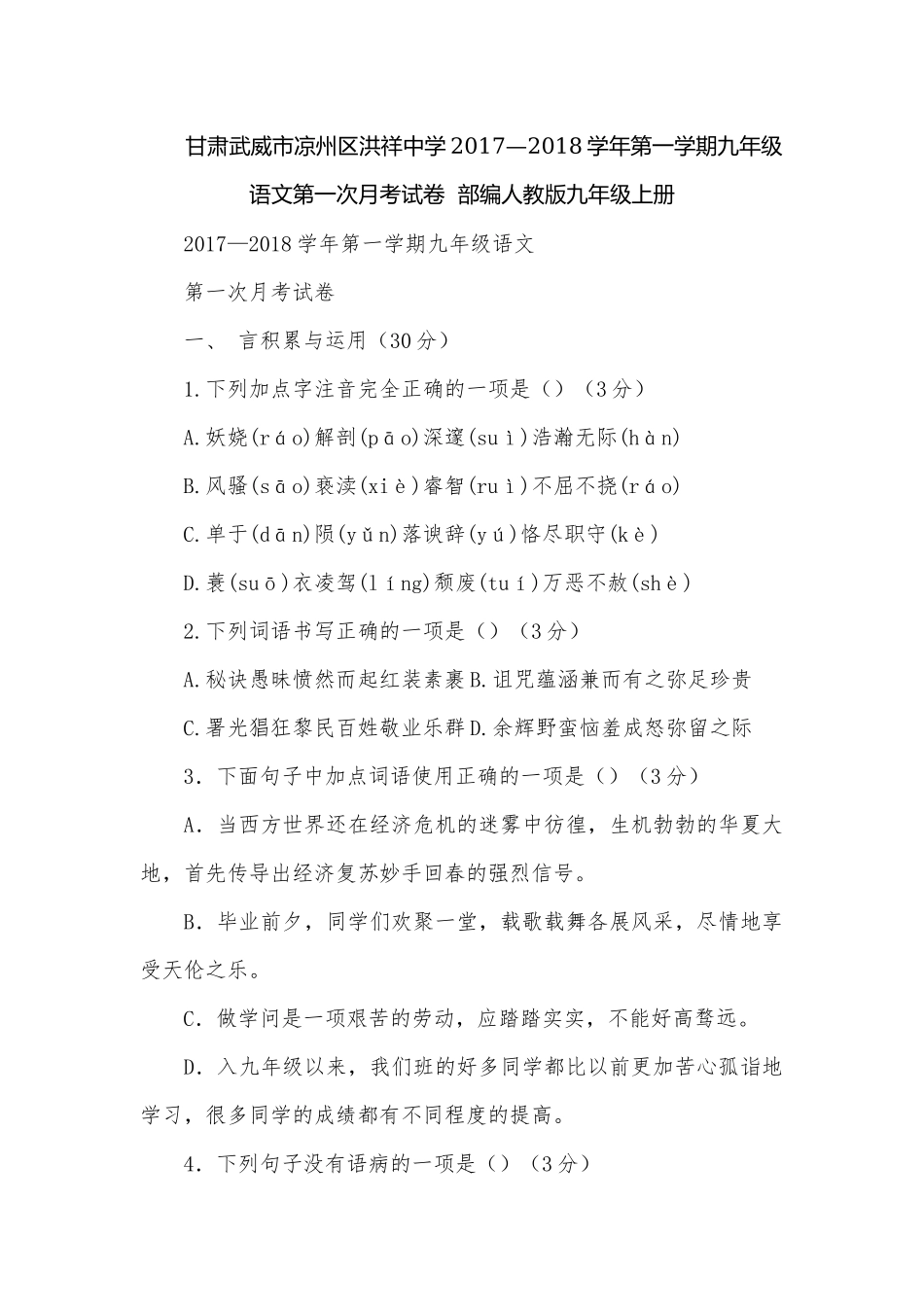 甘肃武威市凉州区洪祥中学2017—2018学年第一学期九年级语文第一次月考试卷部编人教版九年级上册.docx_第1页