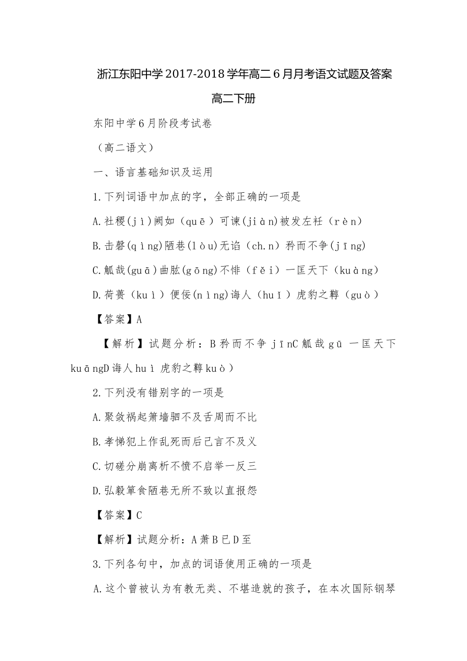浙江东阳中学2017-2018学年高二6月月考语文试题及答案高二下册.docx_第1页