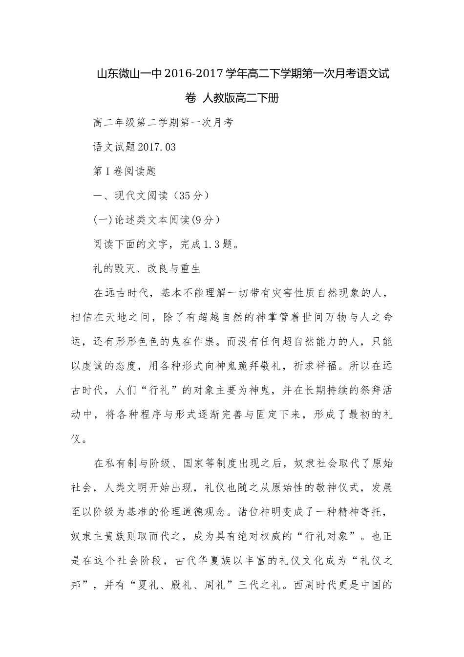山东微山一中2016-2017学年高二下学期第一次月考语文试卷人教版高二下册.docx_第1页