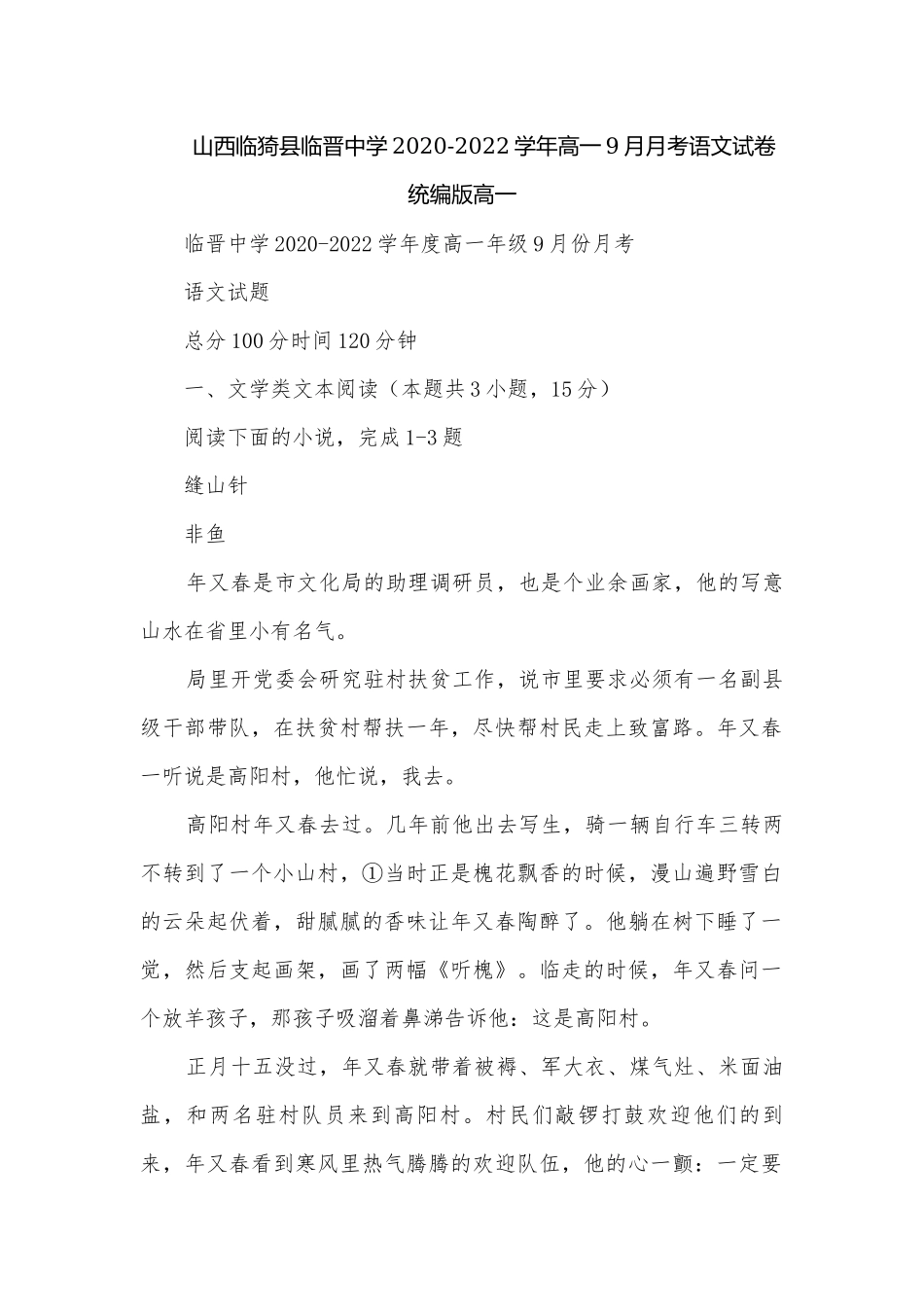 山西临猗县临晋中学2020-2022学年高一9月月考语文试卷统编版高一.docx_第1页