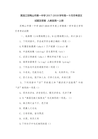 黑龙江双鸭山市第一中学2017-2018学年高一9月月考语文试题及答案人教版高一上册.docx