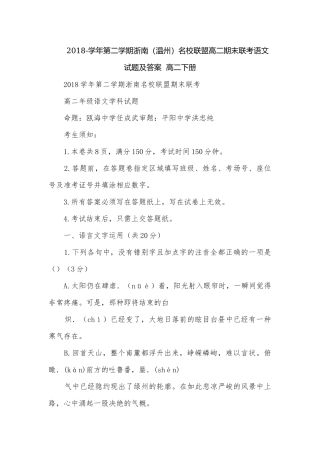 2018-学年第二学期浙南（温州）名校联盟高二期末联考语文试题及答案高二下册.docx