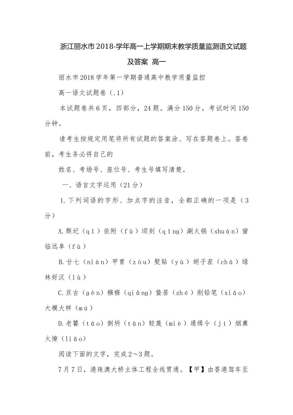 浙江丽水市2018-学年高一上学期期末教学质量监测语文试题及答案高一.docx_第1页