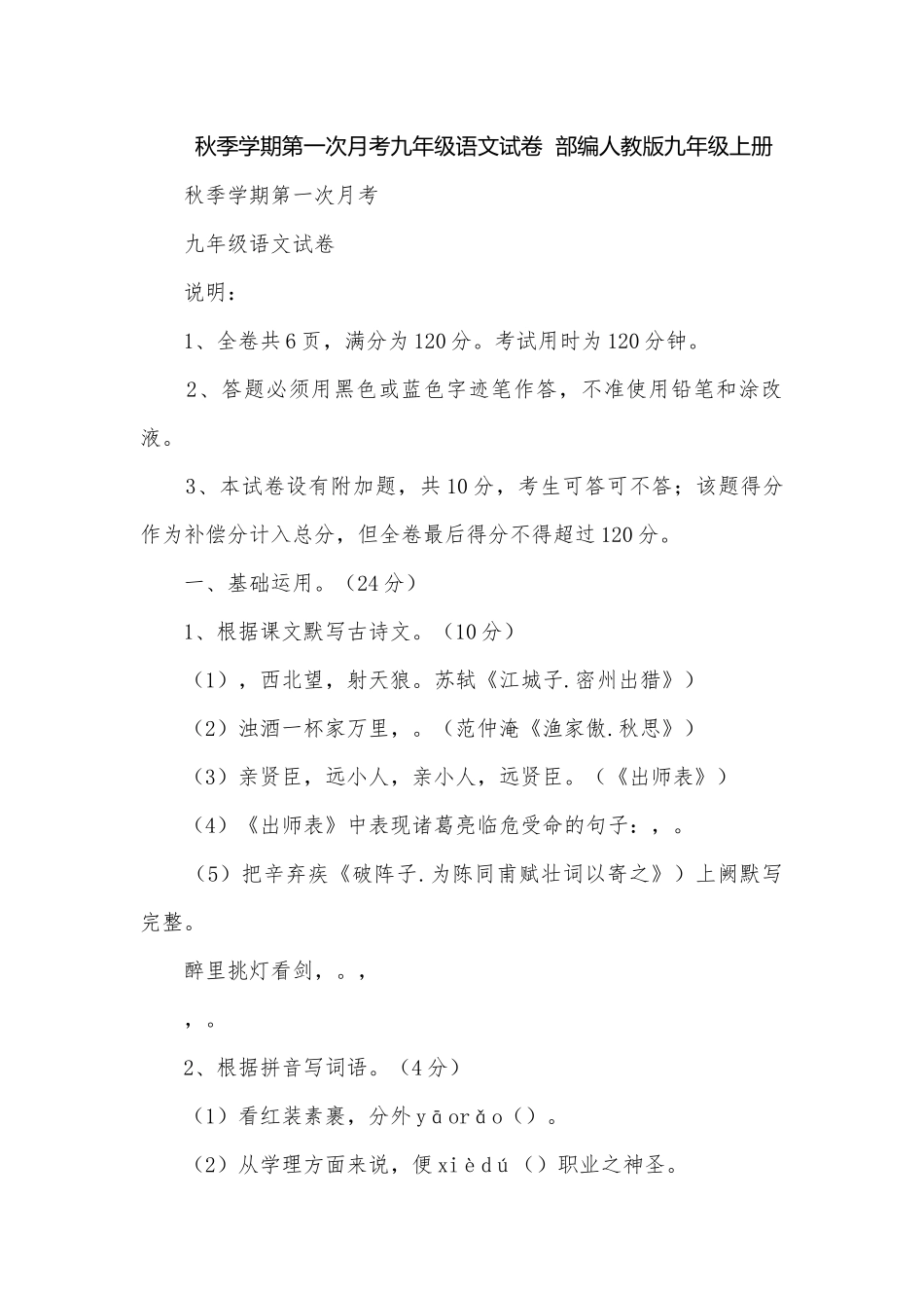 秋季学期第一次月考九年级语文试卷部编人教版九年级上册.docx_第1页