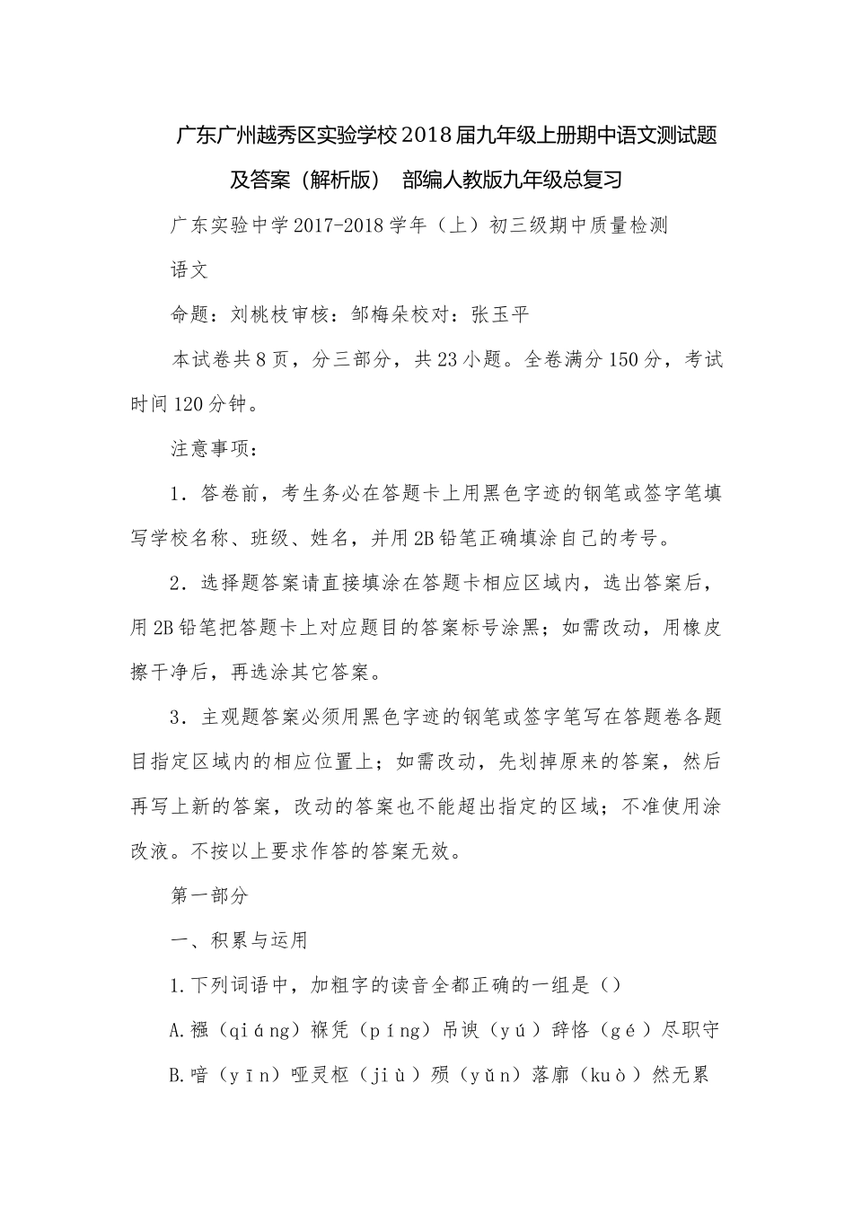 广东广州越秀区实验学校2018届九年级上册期中语文测试题及答案（解析版）部编人教版九年级总复习.docx_第1页