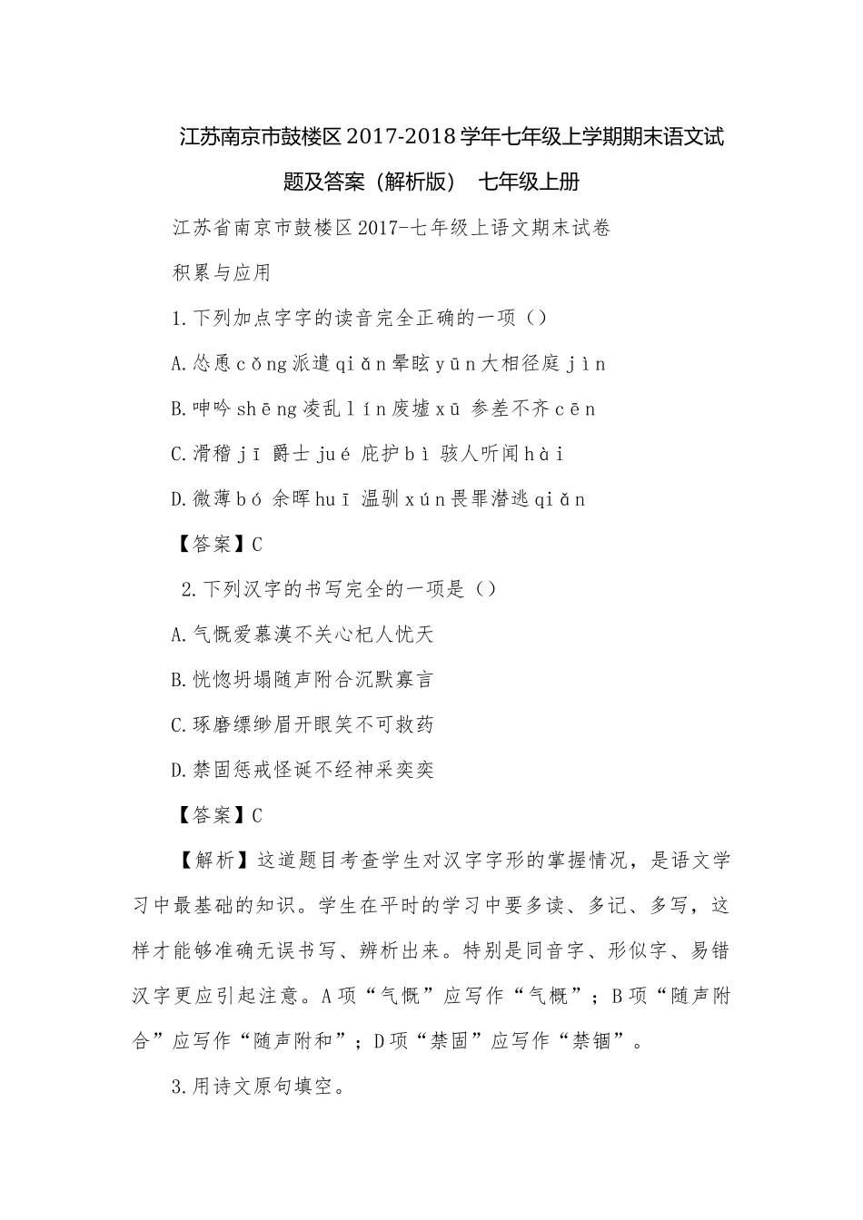 江苏南京市鼓楼区2017-2018学年七年级上学期期末语文试题及答案（解析版）七年级上册.docx_第1页
