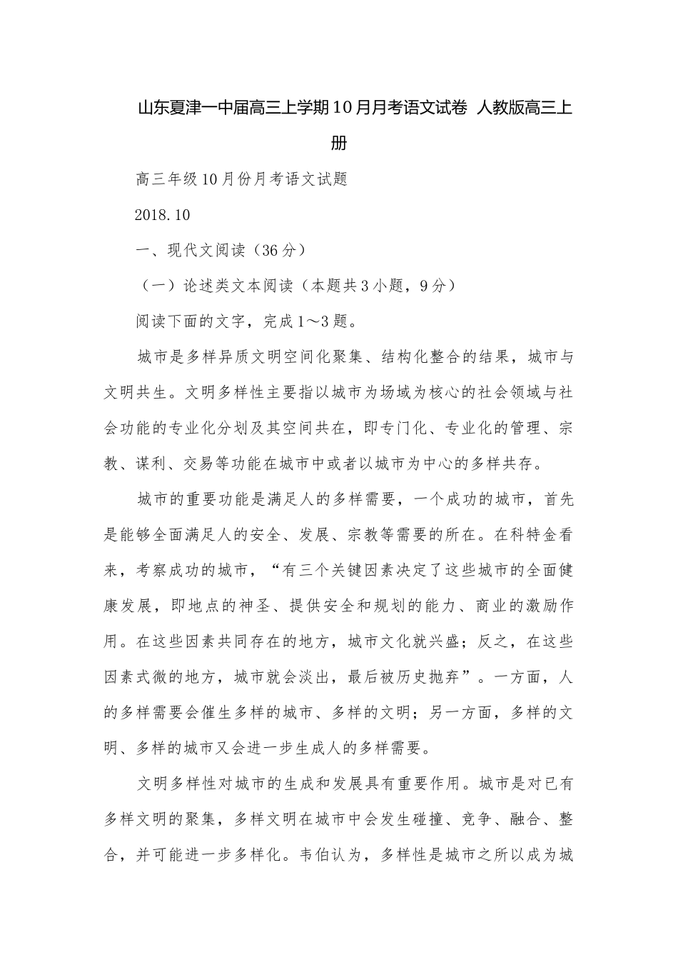 山东夏津一中届高三上学期10月月考语文试卷人教版高三上册.docx_第1页