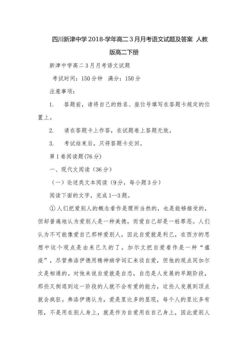 四川新津中学2018-学年高二3月月考语文试题及答案人教版高二下册.docx_第1页