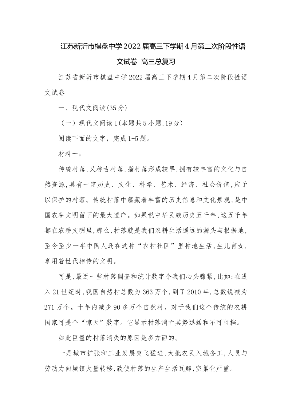 江苏新沂市棋盘中学2022届高三下学期4月第二次阶段性语文试卷高三总复习.docx_第1页