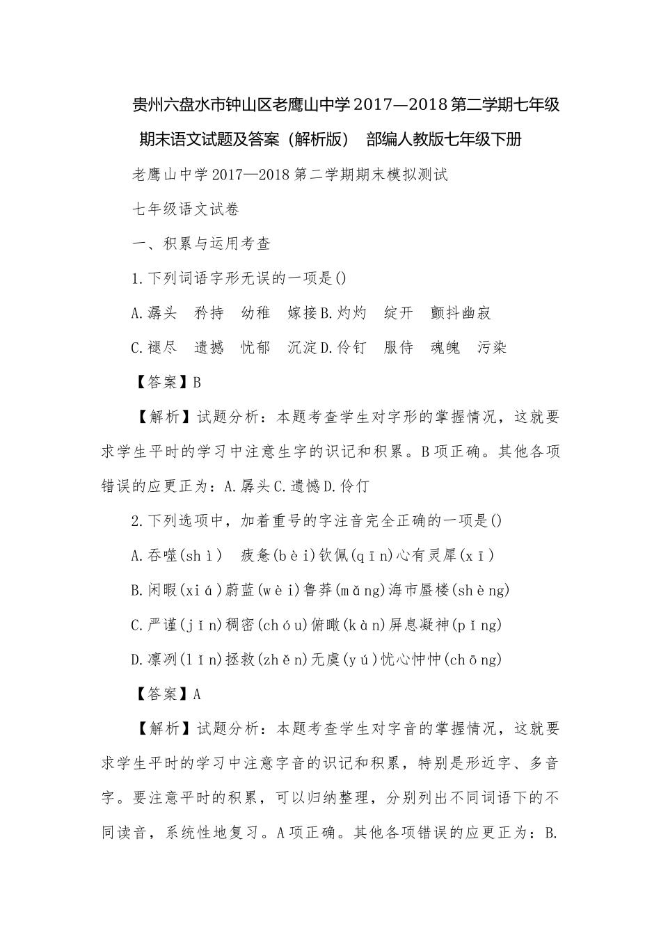 贵州六盘水市钟山区老鹰山中学2017—2018第二学期七年级期末语文试题及答案（解析版）部编人教版七年级下册.docx_第1页