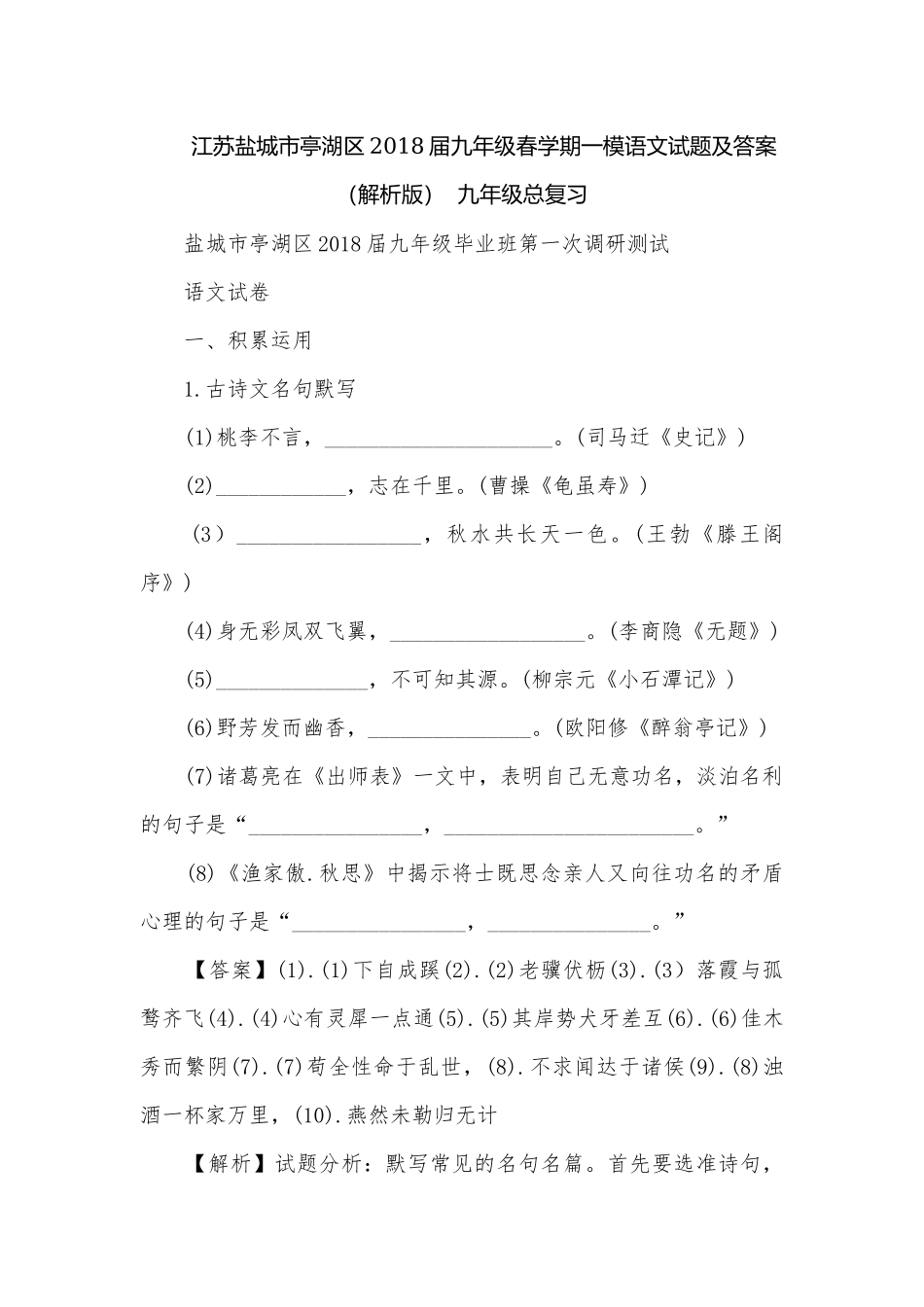 江苏盐城市亭湖区2018届九年级春学期一模语文试题及答案（解析版）九年级总复习.docx_第1页