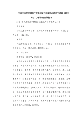 天津市南开区届高三下学期第二次模拟考试语文试卷（解析版）人教版高三总复习.docx