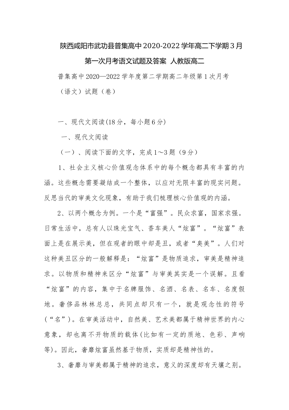 陕西咸阳市武功县普集高中2020-2022学年高二下学期3月第一次月考语文试题及答案人教版高二.docx_第1页